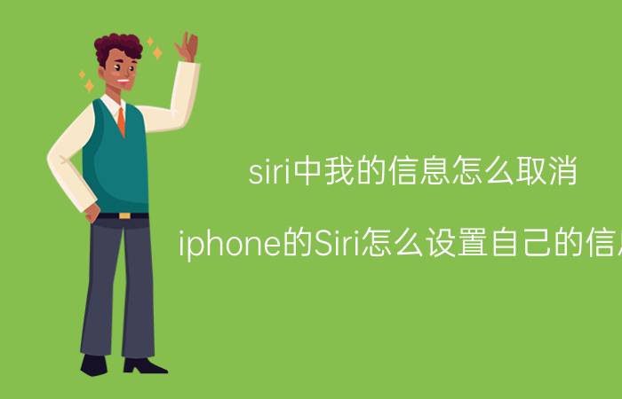 siri中我的信息怎么取消 iphone的Siri怎么设置自己的信息？